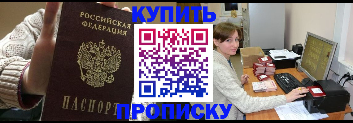 прописка для работы в Советске